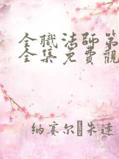 全职法师第3季全集免费观