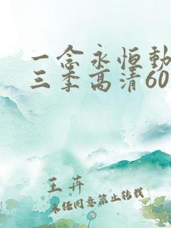 一念永恒动漫第三季高清60