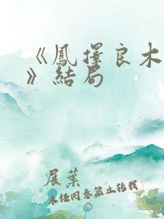 《凤择良木而栖》结局