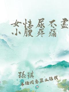 女性尿不尽出血小腹疼痛