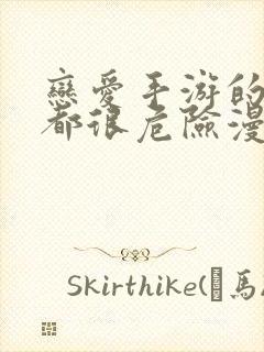 恋爱手游的男主都很危险漫画免费在线