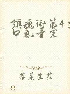 镇魂街第4季一口气看完