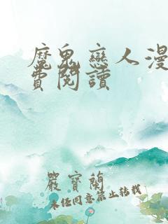 魔鬼恋人漫画免费阅读