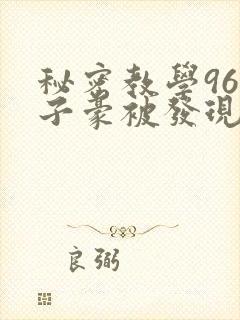 秘密教学96话子豪被发现了