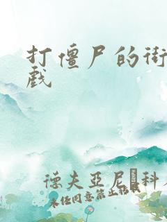 打僵尸的街机游戏