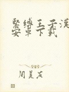 紧缚王子汉化版安卓下载