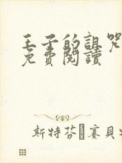 王子的诅咒漫画免费阅读