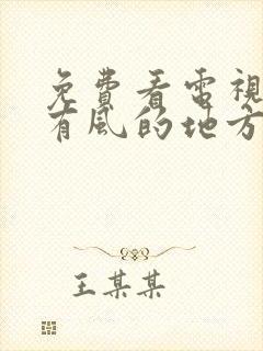 免费看电视剧去有风的地方全集