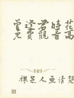 曾逢君时花短剧免费观看高清