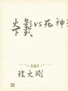 火影vs死神3下载