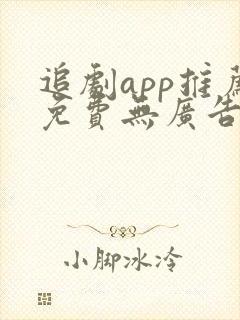 追剧app推荐免费无广告