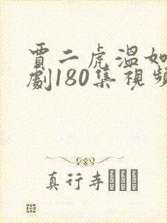 贾二虎温如玉短剧180集视频全集