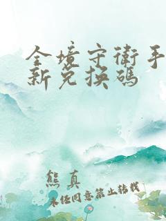 全境守卫手游最新兑换码