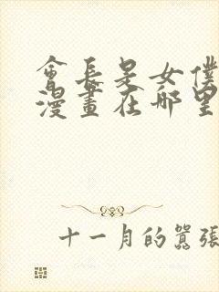 会长是女仆大人漫画在哪里看