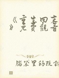 《重生回末日前》免费观看