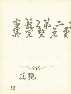 灵笼2第二季全集完整免费高清版