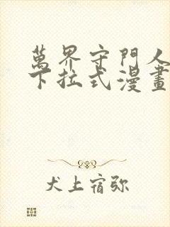 万界守门人漫画下拉式漫画