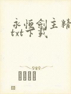 永恒剑主精校版txt下载