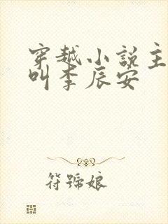 穿越小说主人公叫李辰安