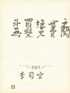 斗罗绝世之圣血无双免费阅读