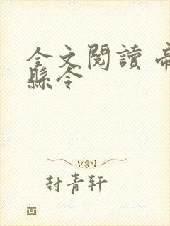 全文阅读 帝师县令