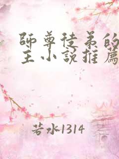 师尊徒弟的双男主小说推荐攻受