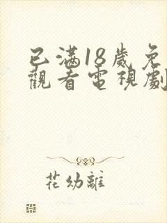 已满18岁免费观看电视剧在线观看