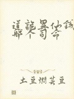 道诡异仙钱福是哪个司命