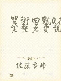 咒术回战0在线完整免费观看