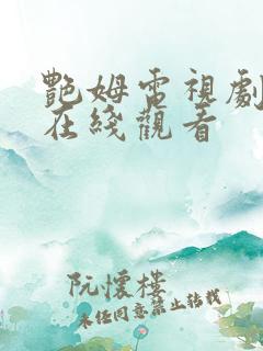 艳姆电视剧全集在线观看