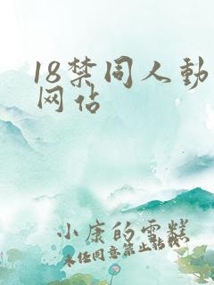 18禁同人动漫网站