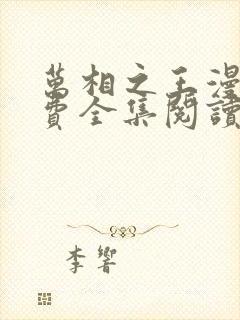 万相之王漫画免费全集阅读下拉式