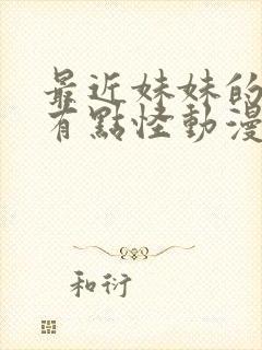 最近妹妹的样子有点怪动漫