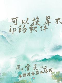 可以投屏不要vip的软件