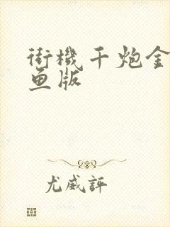 街机千炮金蟾捕鱼版