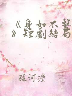 《身如不系之舟》短剧结局