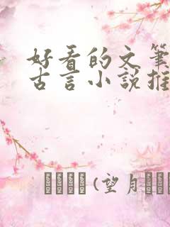 好看的文笔好的古言小说推荐