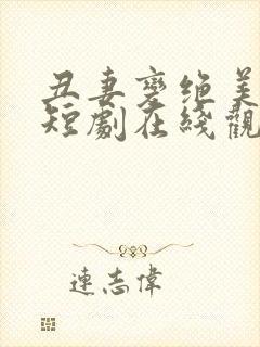 丑妻变绝美女帝短剧在线观看