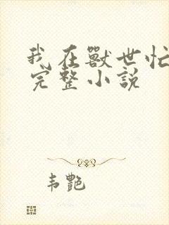 我在兽世忙种田完整小说