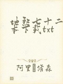 地煞七十二变全本下载txt