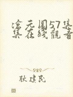 沧元图57集全集在线观看完整版免费