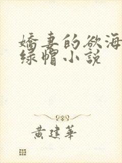 娇妻的欲海沉沦绿帽小说