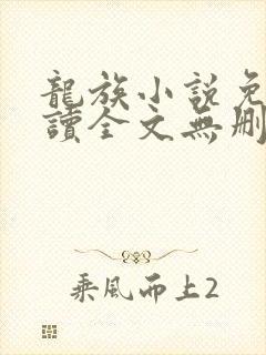 龙族小说免费阅读全文无删减