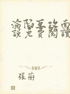 沦陷互攻南则小说免费阅读笔趣阁