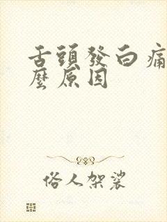 舌头发白痛是什么原因