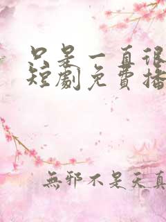 只是一直很爱你短剧免费播放