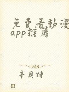 免费看动漫软件app推荐