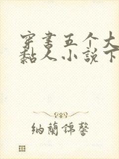 穿书五个大佬太黏人小说下载txt