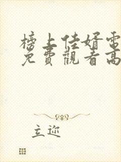 榜上佳婿电视剧免费观看高清