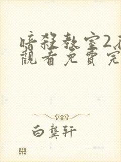 暗杀教室2在线观看免费完整版